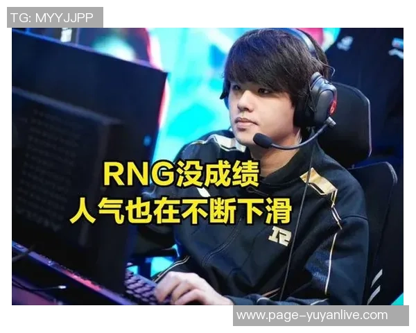 数据分析：深入探讨RNG战队近期状态与表现变化的全面评估