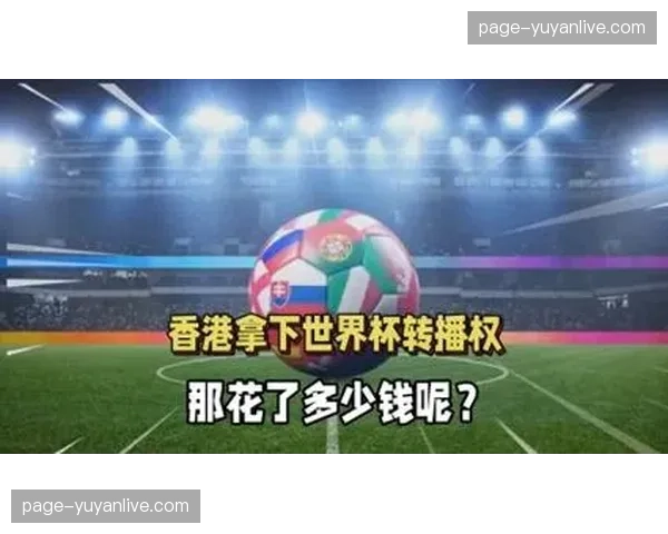 全球转播权价格差异巨大,香港以2500万美元购得,而印度市场报价偏低。 全球转播权价格差异巨大,香港以2500万美元购得,而印度市场报价偏低。