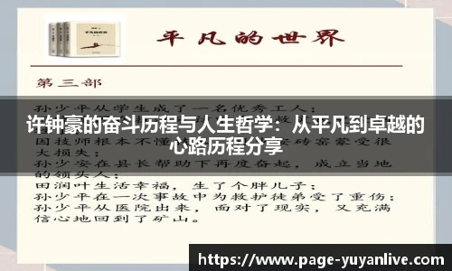 许钟豪的奋斗历程与人生哲学：从平凡到卓越的心路历程分享