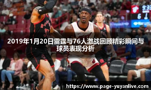 2019年1月20日雷霆与76人激战回顾精彩瞬间与球员表现分析