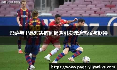 巴萨与里昂对决时间揭晓引发球迷热议与期待