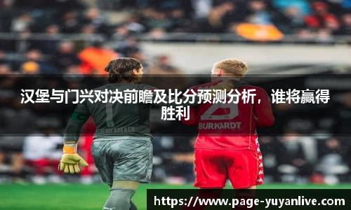 汉堡与门兴对决前瞻及比分预测分析，谁将赢得胜利