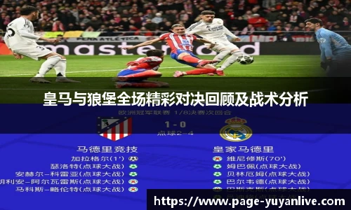 皇马与狼堡全场精彩对决回顾及战术分析