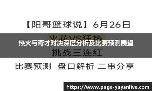 热火与奇才对决深度分析及比赛预测展望