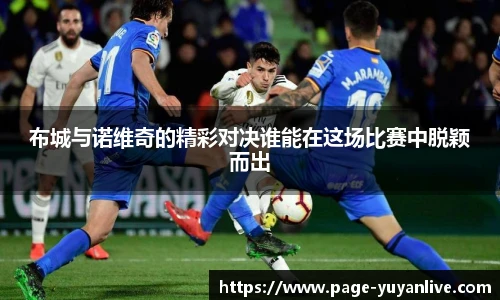 布城与诺维奇的精彩对决谁能在这场比赛中脱颖而出
