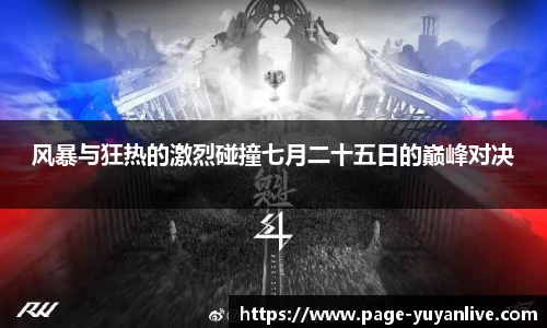 风暴与狂热的激烈碰撞七月二十五日的巅峰对决