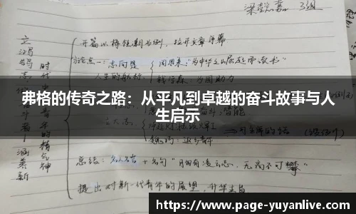弗格的传奇之路：从平凡到卓越的奋斗故事与人生启示