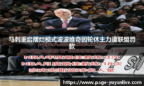 马刺重启摆烂模式波波维奇因轮休主力遭联盟罚款