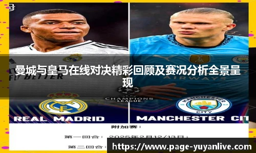 曼城与皇马在线对决精彩回顾及赛况分析全景呈现