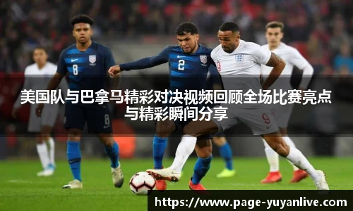 美国队与巴拿马精彩对决视频回顾全场比赛亮点与精彩瞬间分享