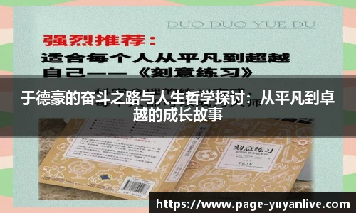 于德豪的奋斗之路与人生哲学探讨：从平凡到卓越的成长故事