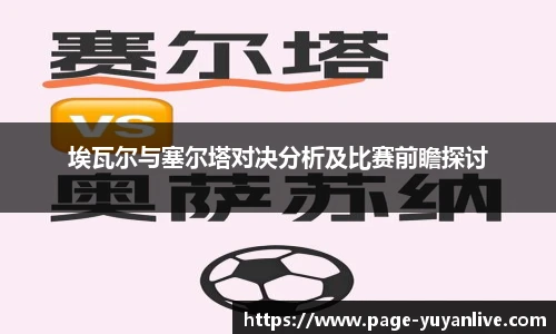 埃瓦尔与塞尔塔对决分析及比赛前瞻探讨