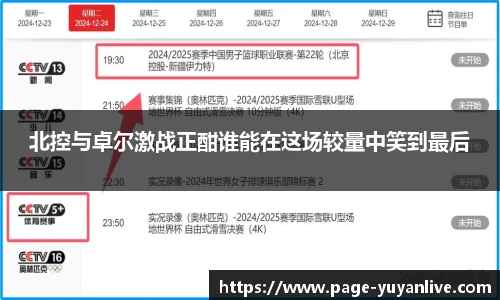 北控与卓尔激战正酣谁能在这场较量中笑到最后