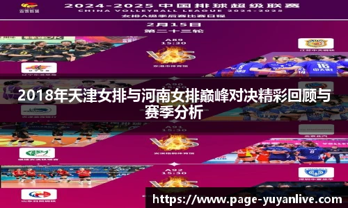 2018年天津女排与河南女排巅峰对决精彩回顾与赛季分析