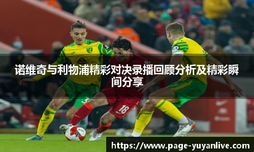 诺维奇与利物浦精彩对决录播回顾分析及精彩瞬间分享