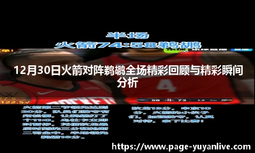 12月30日火箭对阵鹈鹕全场精彩回顾与精彩瞬间分析