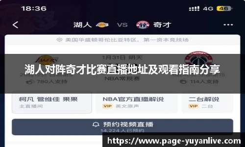 湖人对阵奇才比赛直播地址及观看指南分享