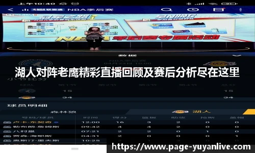 湖人对阵老鹰精彩直播回顾及赛后分析尽在这里