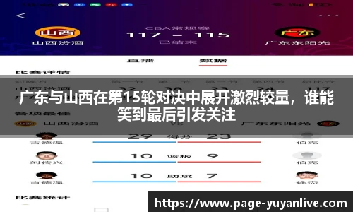 广东与山西在第15轮对决中展开激烈较量，谁能笑到最后引发关注