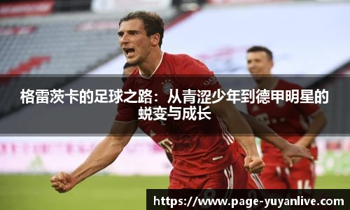 格雷茨卡的足球之路：从青涩少年到德甲明星的蜕变与成长