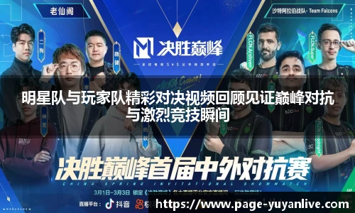 明星队与玩家队精彩对决视频回顾见证巅峰对抗与激烈竞技瞬间