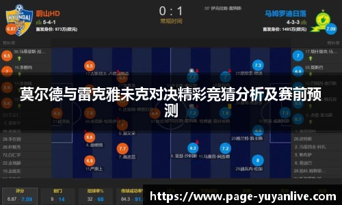 莫尔德与雷克雅未克对决精彩竞猜分析及赛前预测