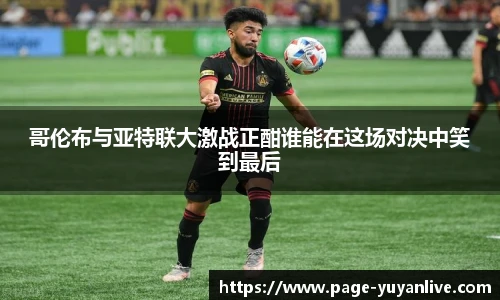 哥伦布与亚特联大激战正酣谁能在这场对决中笑到最后