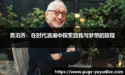 焦泊乔：在时代浪潮中探索自我与梦想的旅程