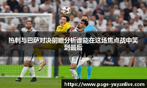 热刺与巴萨对决前瞻分析谁能在这场焦点战中笑到最后