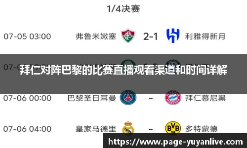 拜仁对阵巴黎的比赛直播观看渠道和时间详解