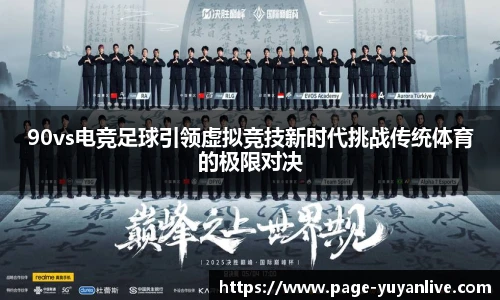 90vs电竞足球引领虚拟竞技新时代挑战传统体育的极限对决