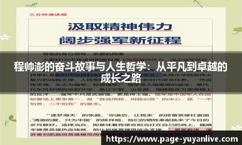 程帅澎的奋斗故事与人生哲学：从平凡到卓越的成长之路