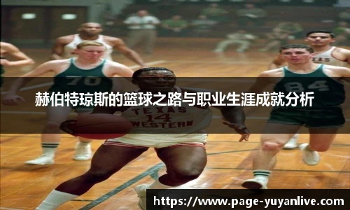 赫伯特琼斯的篮球之路与职业生涯成就分析