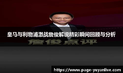皇马与利物浦激战詹俊解说精彩瞬间回顾与分析