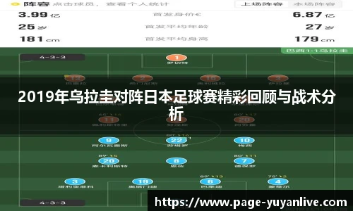 2019年乌拉圭对阵日本足球赛精彩回顾与战术分析