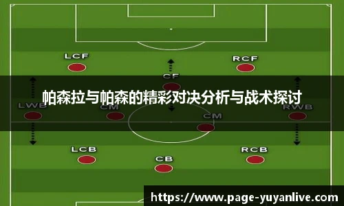 帕森拉与帕森的精彩对决分析与战术探讨