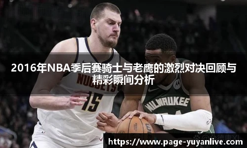 2016年NBA季后赛骑士与老鹰的激烈对决回顾与精彩瞬间分析