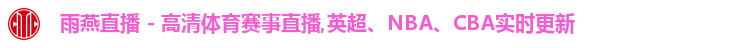 雨燕直播 - 高清体育赛事直播,英超、NBA、CBA实时更新